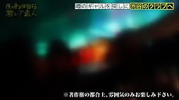 素人の動画-300MIUM-384 渋谷の伝説！！！クラブを荒らしまくる悪魔の〝ゆとりビッチ